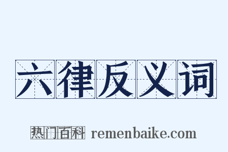 六律反义词是什么意思的图片